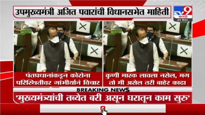 Ajit Pawar | कुणी मास्क लावला नसेल, मग तो मी असेल करी बाहेर काढा - अजित पवार