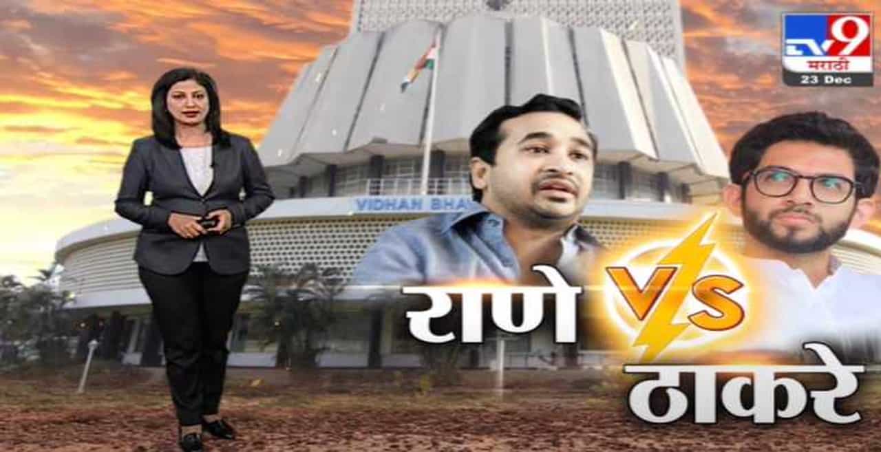 Special Report | म्याव म्याव..विधीमंडळाच्या पायऱ्यांवर नितेश राणेंनी आदित्य ठाकरेंना डिवचलं -Tv9