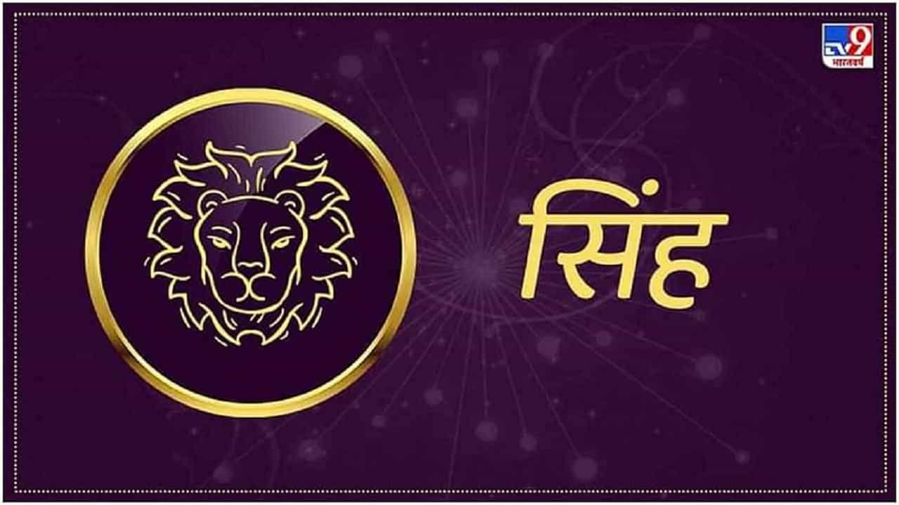 सिंह राशींच्या व्यक्तींना मल्टीटास्किंग कामे करायला आवडतात. ते एका गोष्टीवर लक्ष केंद्रित करू शकत नाहीत. या राशीचे लोक खूप विचार करातात. त्यांना त्यांच्या विचारांवर नियंत्रण ठेवण्यासाठी त्यांचे मन व्यस्त ठेवणे आवश्यक असते. अशा परिस्थितीत, ते लोक मल्टीटास्किंग कामे करतात. त्यामुळे ते कामात व्यस्त असतात. त्यांच्या याच गुणामुळे इतरांचे लक्ष वेधतात.
