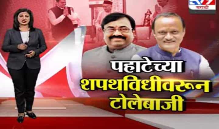 Special Report | अजित पवारांच्या आणि देवेंद्र फडणवीसांच्या पहाटेच्या शपथविधीवरुन टोलेबाजी Special Report | अजित पवारांच्या आणि देवेंद्र फडणवीसांच्या पहाटेच्या शपथविधीवरुन टोलेबाजी