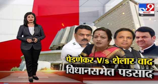 Special Report | किशोरी पेडणेकर VS आशिष शेलार वाद, विधानसभेत उमटले पडसाद