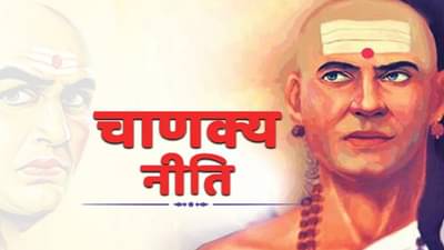 Chanakya Niti : मुलांसमोर असे कधीही वागू नका, नाहीतर आयुष्यभर पश्चाताप सहन करावा लागेल! 