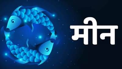 Pisces Horoscope Today : आजचे मीन राशीभविष्य, 24 डिसेंबर 2021: शेजाऱ्यांशी वाद करणे टाळाच...