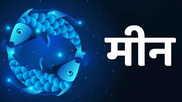 Pisces Horoscope Today : आजचे मीन राशीभविष्य, 24 डिसेंबर 2021: शेजाऱ्यांशी वाद करणे टाळाच...