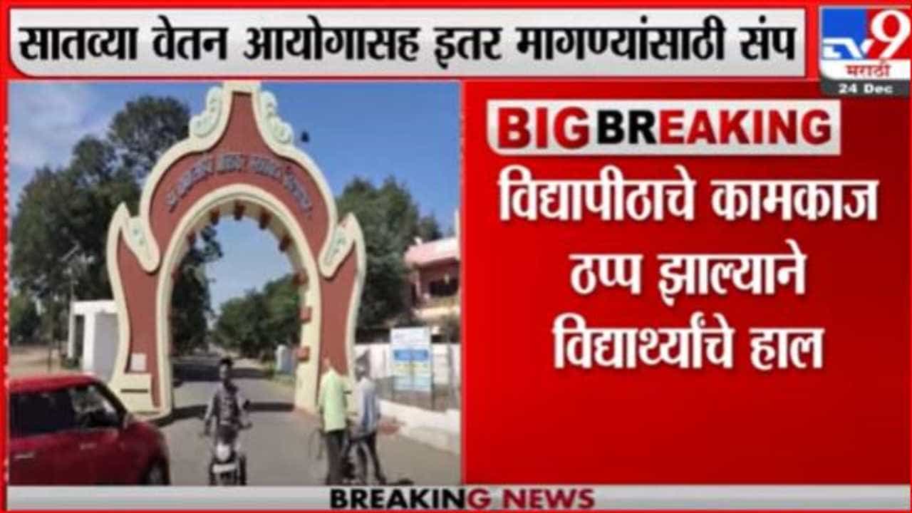 डॉ. बाबासाहेब आंबेडकर मराठवाडा विद्यापीठातील कर्मचारी संपावर, सलग सहा दिवस कामकाज ठप्प