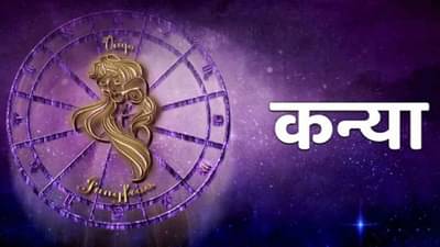 Virgo Horoscope Today : आजचे कन्या राशीभविष्य, 24 डिसेंबर 2021: वाहनाशी संबंधित कर्ज घेण्यापूर्वी दोन वेळा विचार करा!