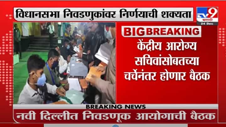 Delhi | विधानसभा निवडणुकांवर खलबतं, आरोग्य सचिवांशी चर्चेनंतर केंद्रीय निवडणूक आयोगाची दिल्लीत बैठक Delhi | विधानसभा निवडणुकांवर खलबतं, आरोग्य सचिवांशी चर्चेनंतर केंद्रीय निवडणूक आयोगाची दिल्लीत बैठक