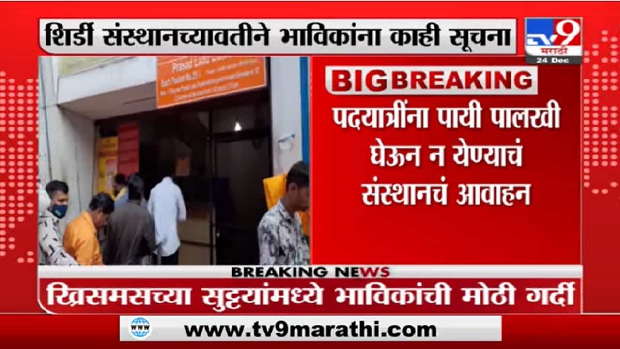 Shirdi Lockdown | ओमिक्रॉनच्या पार्श्वभूमीवर शिर्डीत नवे निर्बंध लागण्याची शक्याता