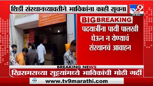 Shirdi Lockdown | ओमिक्रॉनच्या पार्श्वभूमीवर शिर्डीत नवे निर्बंध लागण्याची शक्याता