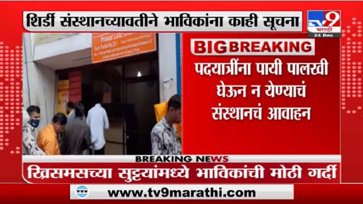 Shirdi Lockdown | ओमिक्रॉनच्या पार्श्वभूमीवर शिर्डीत नवे निर्बंध लागण्याची शक्याता Shirdi Lockdown | ओमिक्रॉनच्या पार्श्वभूमीवर शिर्डीत नवे निर्बंध लागण्याची शक्याता