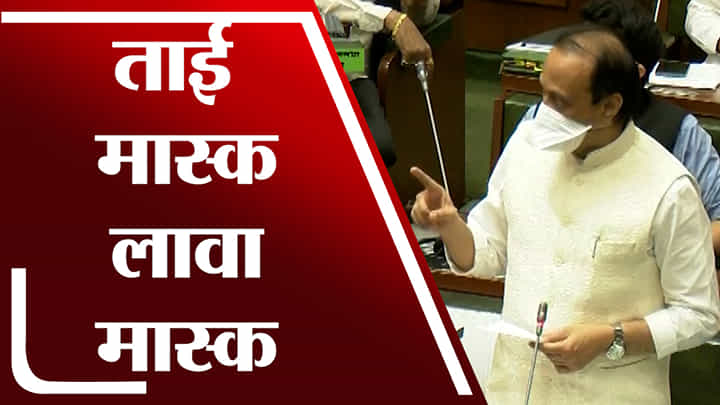 Ajit Pawar | ताई मास्क लावा मास्क, अजित पवारांच्या विधानसभेत पुन्हा सूचना Ajit Pawar | ताई मास्क लावा मास्क, अजित पवारांच्या विधानसभेत पुन्हा सूचना
