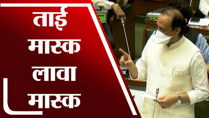 Ajit Pawar | ताई मास्क लावा मास्क, अजित पवारांच्या विधानसभेत पुन्हा सूचना Ajit Pawar | ताई मास्क लावा मास्क, अजित पवारांच्या विधानसभेत पुन्हा सूचना