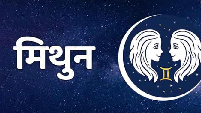 Gemini Horoscope Today : आजचे मिथुन राशीभविष्य, 24 डिसेंबर 2021 स्थलांतराशी संबंधित कोणतेही प्लॅन करू नका!