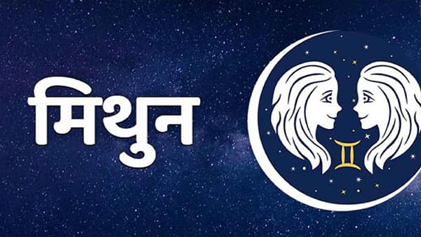 Gemini Horoscope Today : आजचे मिथुन राशीभविष्य, 24 डिसेंबर 2021 स्थलांतराशी संबंधित कोणतेही प्लॅन करू नका!