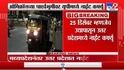 Night Curfew In UP | उद्यापासून उत्तर प्रदेशात नाईट कर्फ्यू लागणार