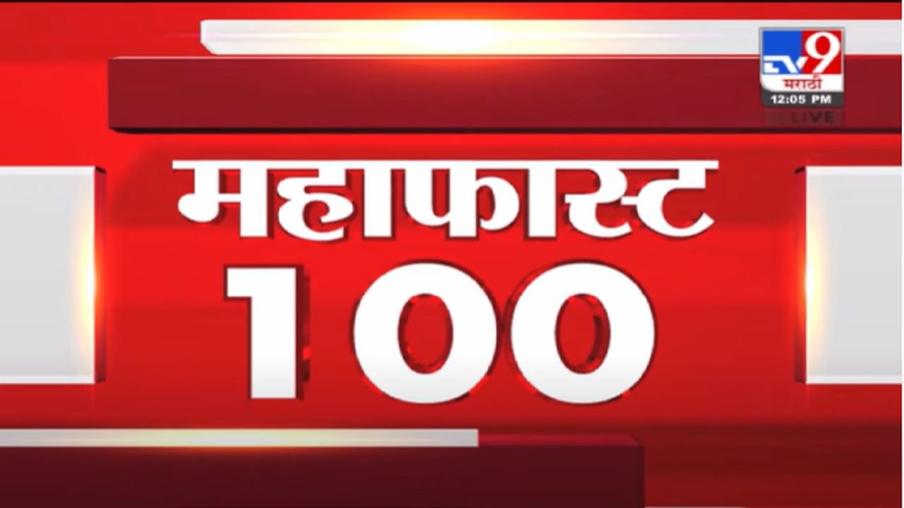 VIDEO : MahaFast News 100 | महाफास्ट न्यूज 100 | 12 PM | 24 December 2021