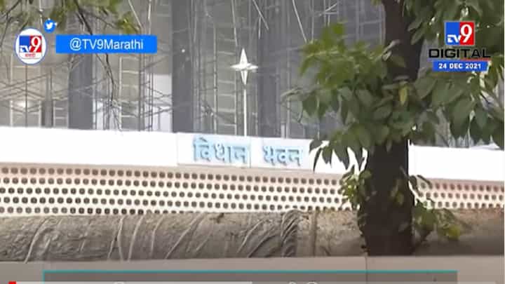 VIDEO : Winter Session | विधानसभा अध्यक्षपदाची निवडणूक 28 डिसेंबरला मात्र भाजपचा आक्षेप VIDEO : Winter Session | विधानसभा अध्यक्षपदाची निवडणूक 28 डिसेंबरला मात्र भाजपचा आक्षेप