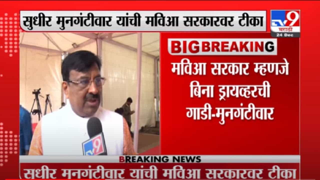 VIDEO : Mumbai | बिना ड्रायव्हरची गाडी, बिना सरकारच राज्य, कधी अपघात होईल ते सांगता येत नाही : मुनगंटीवार