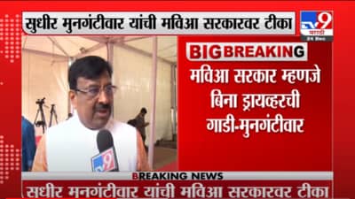 VIDEO : Mumbai | बिना ड्रायव्हरची गाडी, बिना सरकारच राज्य, कधी अपघात होईल ते सांगता येत नाही : मुनगंटीवार
