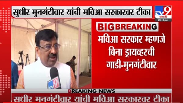 VIDEO : Mumbai | बिना ड्रायव्हरची गाडी, बिना सरकारच राज्य, कधी अपघात होईल ते सांगता येत नाही : मुनगंटीवार