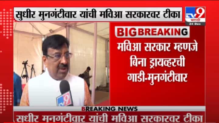 VIDEO : Mumbai | बिना ड्रायव्हरची गाडी, बिना सरकारच राज्य, कधी अपघात होईल ते सांगता येत नाही : मुनगंटीवार VIDEO : Mumbai | बिना ड्रायव्हरची गाडी, बिना सरकारच राज्य, कधी अपघात होईल ते सांगता येत नाही : मुनगंटीवार