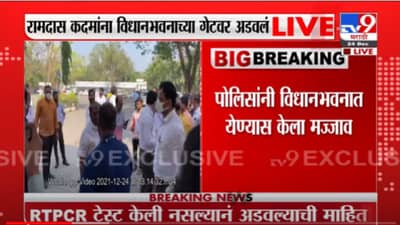 VIDEO : Ramdas Kadam | रामदास कदमांना विधानभवानात ‘नो एन्ट्री’, पोलिसांना गेटवरच अडवलं