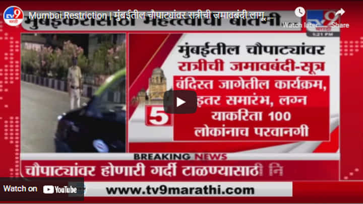 Mumbai Restriction | मुंबईतील चौपाट्यांवर रात्रीची जमावबंदी लागू, सूत्रांची माहिती Mumbai Restriction | मुंबईतील चौपाट्यांवर रात्रीची जमावबंदी लागू, सूत्रांची माहिती