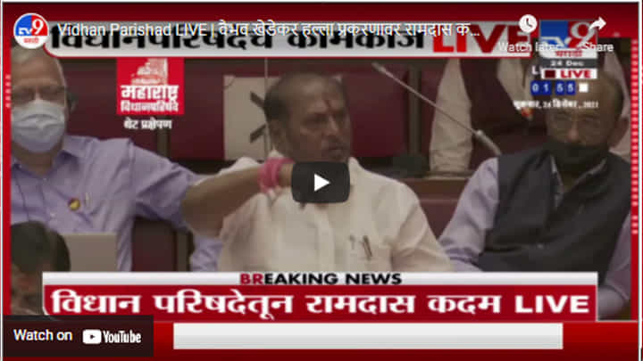 Vidhan Parishad LIVE | वैभव खेडेकर हल्ला प्रकरणावर रामदास कदम आक्रम, विधासभेचं कामकाज लाईव्ह Vidhan Parishad LIVE | वैभव खेडेकर हल्ला प्रकरणावर रामदास कदम आक्रम, विधासभेचं कामकाज लाईव्ह