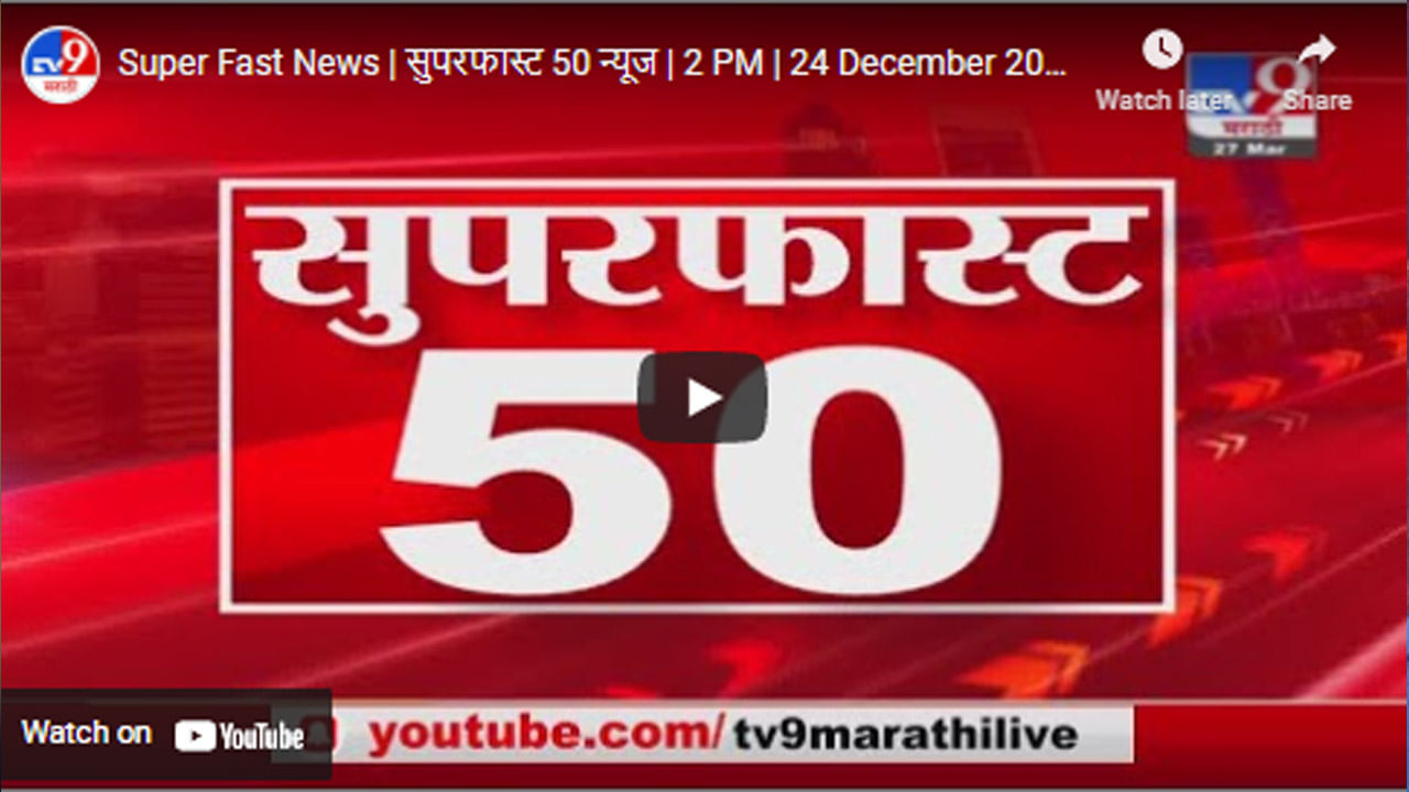 Super Fast News | सुपरफास्ट 50 न्यूज | 2 PM | 24 December 2021