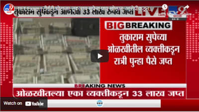 TET Exam | टीईटी घोटाळा, तुकाराम सुपेचा पाय खोलात; आरोपीकडून आतापर्यंत 3 कोटी 15 लाख रुपये जप्त