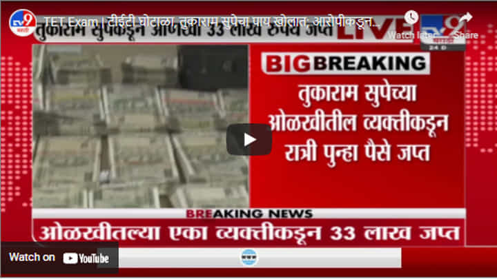 TET Exam | टीईटी घोटाळा, तुकाराम सुपेचा पाय खोलात; आरोपीकडून आतापर्यंत 3 कोटी 15 लाख रुपये जप्त TET Exam | टीईटी घोटाळा, तुकाराम सुपेचा पाय खोलात; आरोपीकडून आतापर्यंत 3 कोटी 15 लाख रुपये जप्त