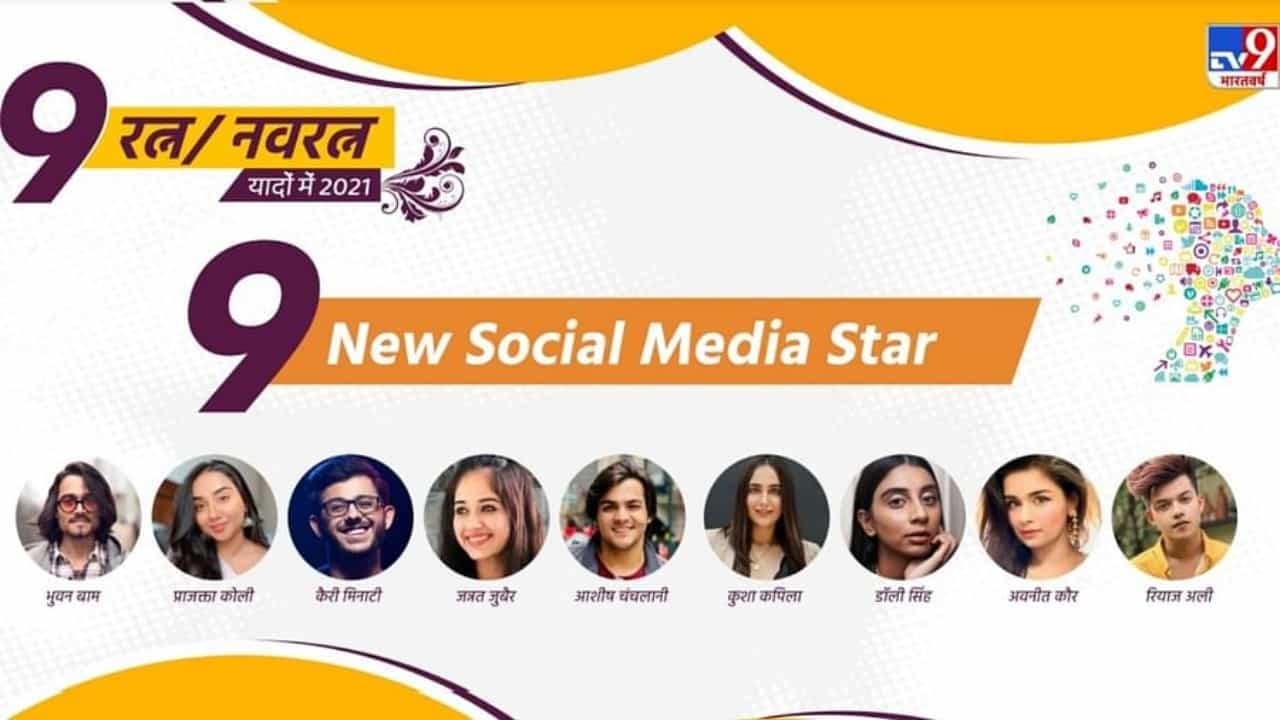 २०२१ हे वर्ष कोरोना महामारीमुळे सर्वांसाठीच सर्वात वाईट वर्ष होतं. या साथीनं लहानांपासून मोठ्यांपर्यंत बाहेर पडणं बंद केलं. त्यामुळे ऑफिसमध्ये ऑनलाइन क्लासेस आणि वर्क फॉर होम कल्चर सुरू झालं, ते अजूनही सुरू आहे. यादरम्यान, सोशल मीडियातल्या कलाकारांनी आपल्या घरात बंदिस्त असलेल्यांचं मनोरंजन केलं, त्यांना हसवलं. सोशल मीडिया स्टार्स यात यशस्वी ठरले. चला जाणून घेऊया अशाच काही सोशल मीडिया सेन्सेशन्सबद्दल...