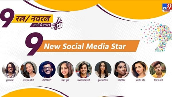 २०२१ हे वर्ष कोरोना महामारीमुळे सर्वांसाठीच सर्वात वाईट वर्ष होतं. या साथीनं लहानांपासून मोठ्यांपर्यंत बाहेर पडणं बंद केलं. त्यामुळे ऑफिसमध्ये ऑनलाइन क्लासेस आणि वर्क फॉर होम कल्चर सुरू झालं, ते अजूनही सुरू आहे. यादरम्यान, सोशल मीडियातल्या कलाकारांनी आपल्या घरात बंदिस्त असलेल्यांचं मनोरंजन केलं, त्यांना हसवलं. सोशल मीडिया स्टार्स यात यशस्वी ठरले. चला जाणून घेऊया अशाच काही सोशल मीडिया सेन्सेशन्सबद्दल...
