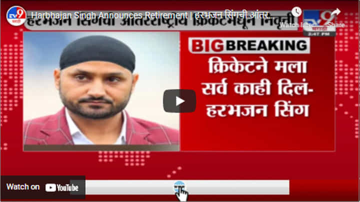 Harbhajan Singh Announces Retirement | हरभजन सिंगची आंतरराष्ट्रीय क्रिकेटमधून निवृत्ती Harbhajan Singh Announces Retirement | हरभजन सिंगची आंतरराष्ट्रीय क्रिकेटमधून निवृत्ती