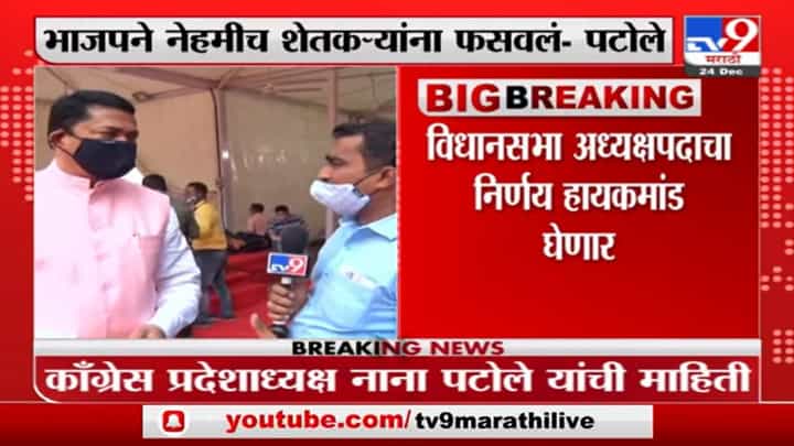 Nana Patole | भाजपानं नेहमीच शेतकऱ्यांना फसवलं : नाना पटोले Nana Patole | भाजपानं नेहमीच शेतकऱ्यांना फसवलं : नाना पटोले