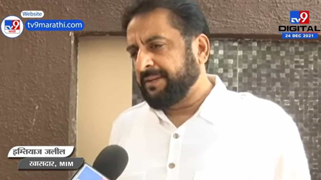 Imtiaz Jaleel : 'काँग्रेस-राष्ट्रवादीचे लोक ज्ञानी, आम्हाला तर काहीच कळत नाही'