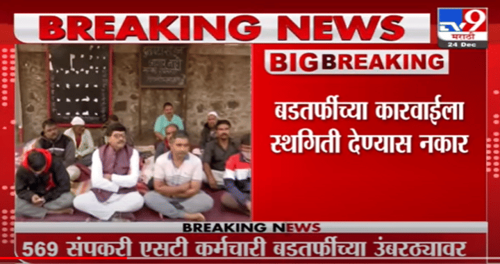 ST Workers Strike | एसटी संपाबाबत मोठी बातमी; बडतर्फीच्या कारवाईला स्थगिती देण्यास कारवाई ST Workers Strike | एसटी संपाबाबत मोठी बातमी; बडतर्फीच्या कारवाईला स्थगिती देण्यास कारवाई