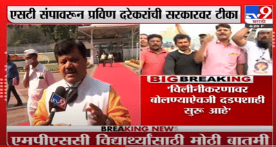 Pravin Darekar | एसटीच्या विलिनीकरणावर बोलण्याऐवजी दडपशाही सुरु आहे – प्रवीण दरेकर