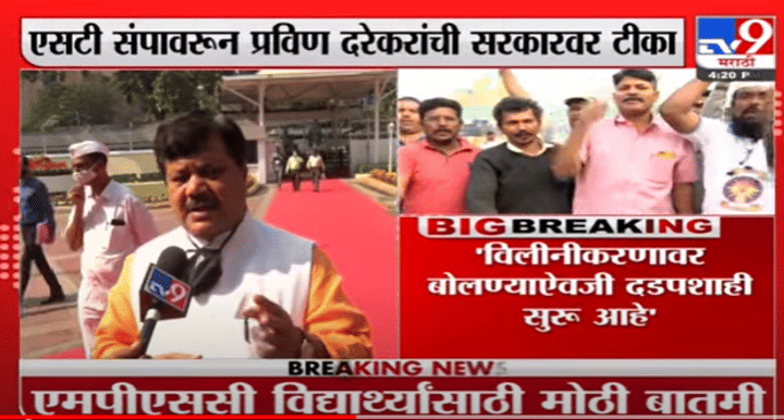 Pravin Darekar | एसटीच्या विलिनीकरणावर बोलण्याऐवजी दडपशाही सुरु आहे - प्रवीण दरेकर Pravin Darekar | एसटीच्या विलिनीकरणावर बोलण्याऐवजी दडपशाही सुरु आहे - प्रवीण दरेकर