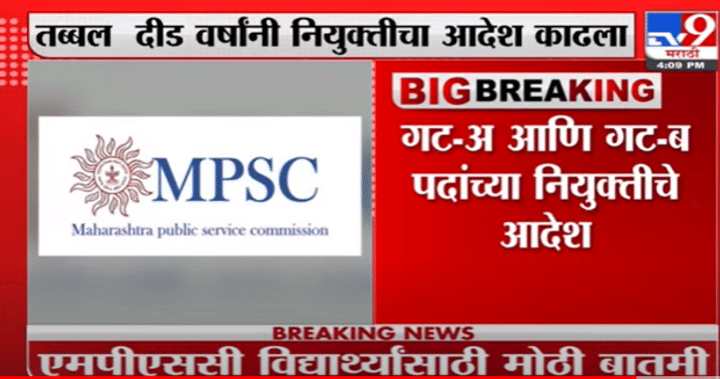 MPSC | MPSCच्या विद्यार्थ्यांसाठी मोठी बातमी, दीड वर्षांनी नियुक्तीचा आदेश काढला - Tv9 MPSC | MPSCच्या विद्यार्थ्यांसाठी मोठी बातमी, दीड वर्षांनी नियुक्तीचा आदेश काढला - Tv9