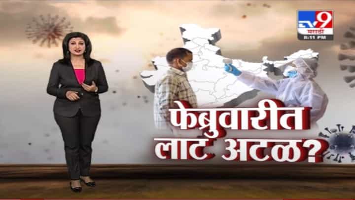 Special Report | फेब्रुवारीपर्यंत भारतात कोरोनाची तिसरी लाट अटळ ? Special Report | फेब्रुवारीपर्यंत भारतात कोरोनाची तिसरी लाट अटळ ?