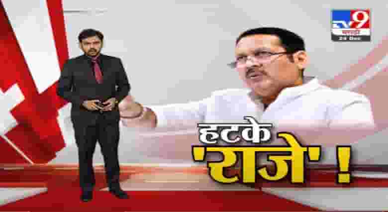 Special Report | काय बाई सांगू?... कसं गं सांगू? हटके उदयनराजेंचा न्याराच स्वॅग