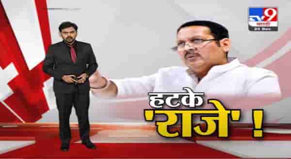 Special Report | काय बाई सांगू?… कसं गं सांगू? हटके उदयनराजेंचा न्याराच स्वॅग
