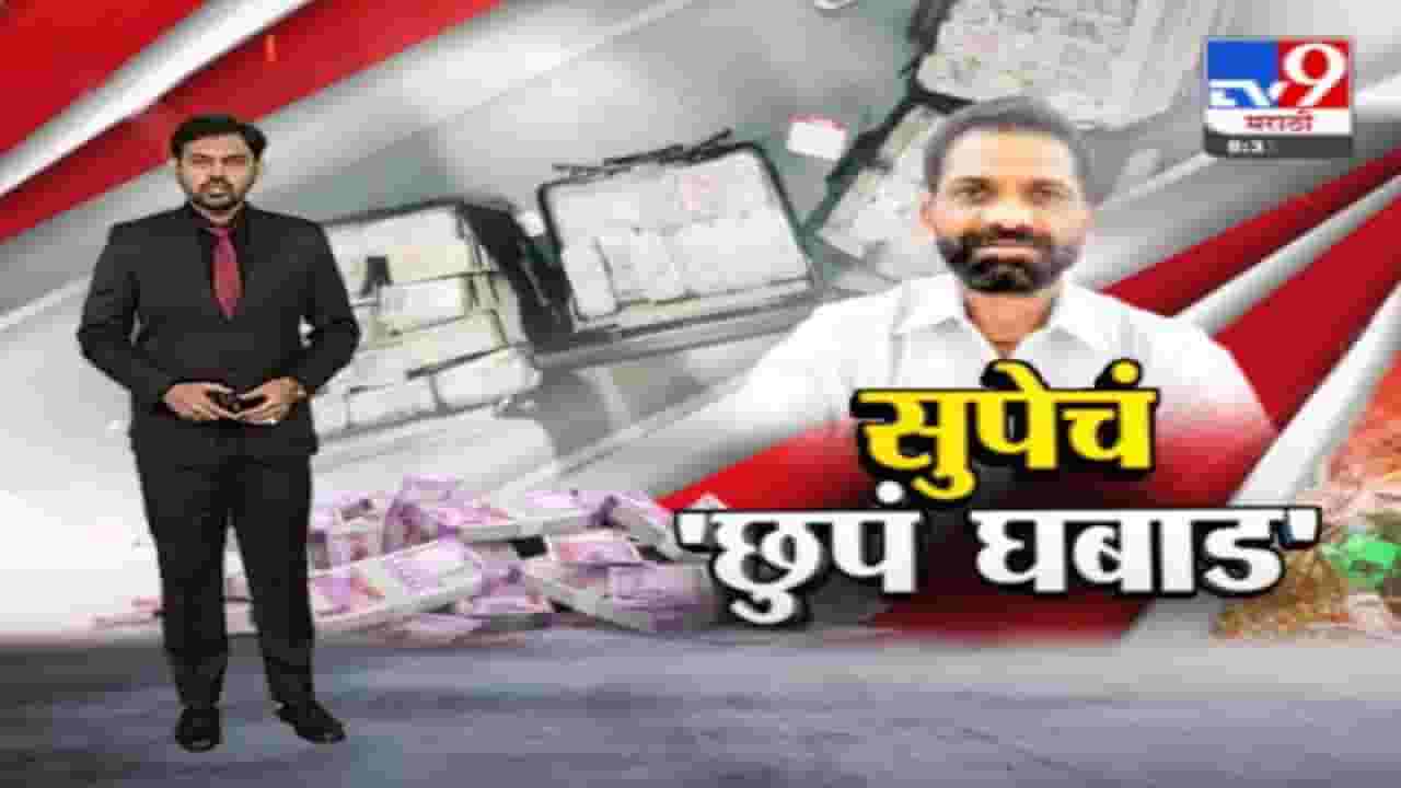 Special Report | TET परीक्षा घोटाळ्याप्रकरणी तुकाराम सुपेंच्या घरी तिसरी धाड, सापडलं कोट्यवधींचं घबाड Special Report | TET परीक्षा घोटाळ्याप्रकरणी तुकाराम सुपेंच्या घरी तिसरी धाड, सापडलं कोट्यवधींचं घबाड