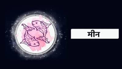 Pisces Horoscope Today, आजचे मीन राशीभविष्य, 25 डिसेंबर 2021: निष्काळजीपणामुळे होऊ शकते नुकसान!
