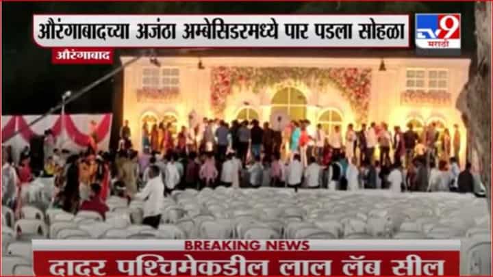 भाजप आमदाराच्या पुतणीच्या लग्नात तोबा गर्दी, कोरोना नियमांचे उल्लंघन भाजप आमदाराच्या पुतणीच्या लग्नात तोबा गर्दी, कोरोना नियमांचे उल्लंघन