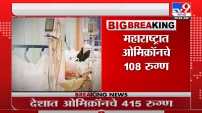 Omicron Variant | देशात ओमिक्रॉनचे 415 रुग्ण, 17 राज्यांमध्ये नव्या वेरियंटचा संसर्ग