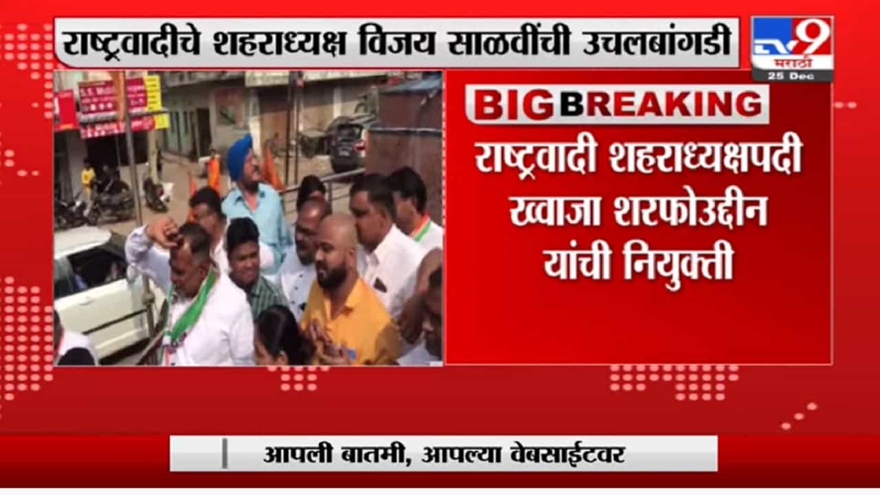 Aurangabad Election | औरंगाबाद राष्ट्रवादी शहर अध्यक्ष विजय साळवींची उचलबांगडी