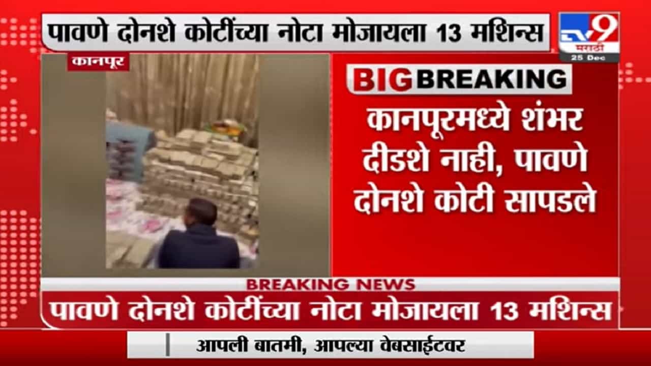 Uttar Pradesh | उत्तर प्रदेशातील कानपूरमध्ये पानमसाला व्यापाऱ्याच्या घरी आयकर विभागाचा छापा