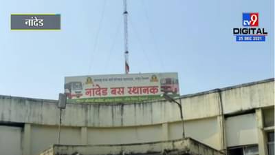 VIDEO : Nanded | कर्मचाऱ्यांच्या संपामुळे एसटी तोट्यात, नांदेड आगाराला 15 कोटींचा तोटा